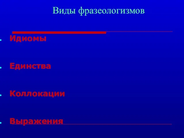 Виды фразеологизмов Идиомы Единства Коллокации Выражения