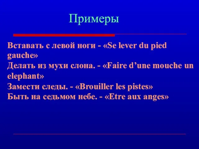 Примеры Вставать с левой ноги - «Se lever du pied gauche» Делать