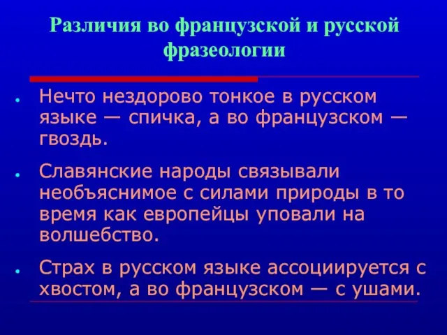 Различия во французской и русской фразеологии Нечто нездорово тонкое в русском языке