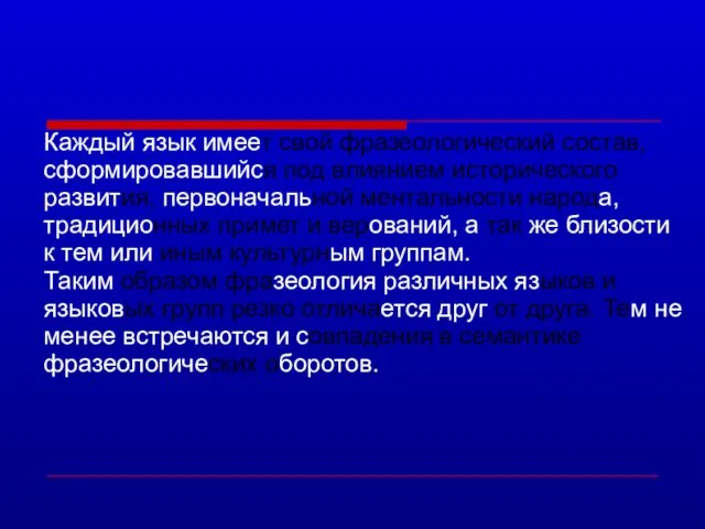 Каждый язык имеет свой фразеологический состав, сформировавшийся под влиянием исторического развития, первоначальной