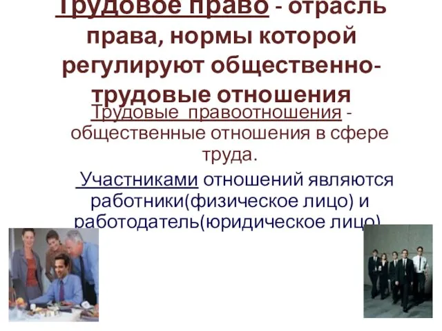 Трудовое право - отрасль права, нормы которой регулируют общественно-трудовые отношения Трудовые правоотношения