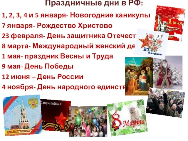 Праздничные дни в РФ: 1, 2, 3, 4 и 5 января- Новогодние
