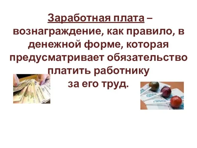 Заработная плата – вознаграждение, как правило, в денежной форме, которая предусматривает обязательство