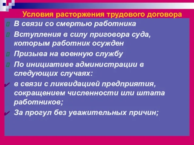 Условия расторжения трудового договора В связи со смертью работника Вступления в силу