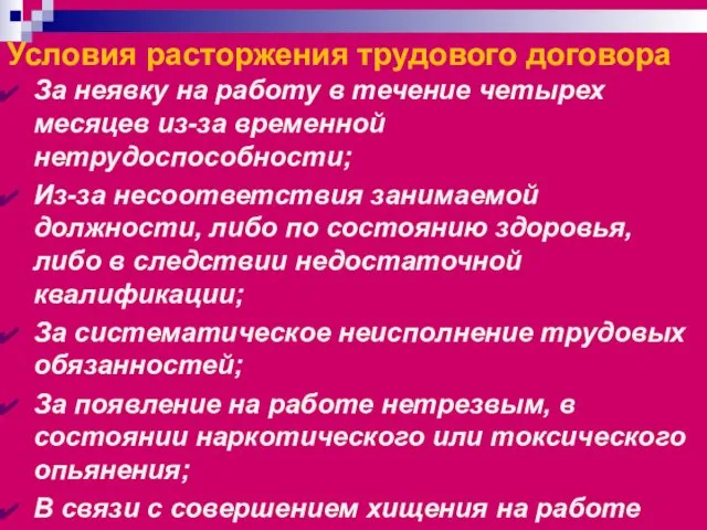 Условия расторжения трудового договора За неявку на работу в течение четырех месяцев