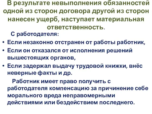 В результате невыполнения обязанностей одной из сторон договора другой из сторон нанесен