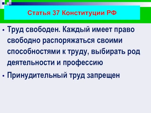 Статья 37 Конституции РФ Труд свободен. Каждый имеет право свободно распоряжаться своими