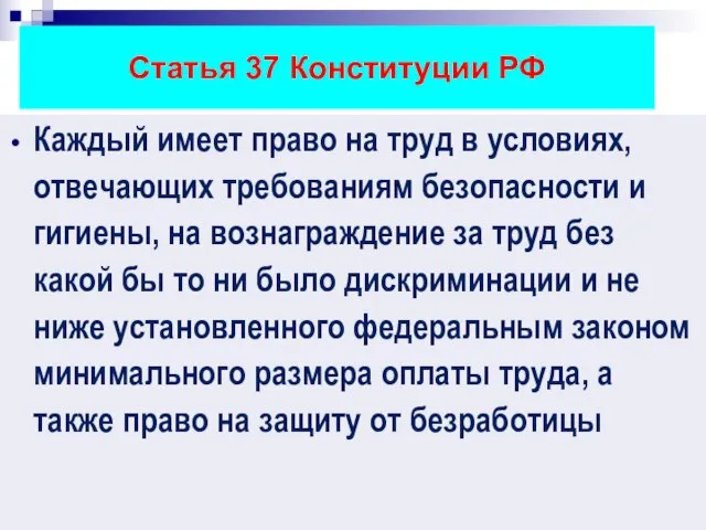 Статья 37 Конституции РФ Каждый имеет право на труд в условиях, отвечающих