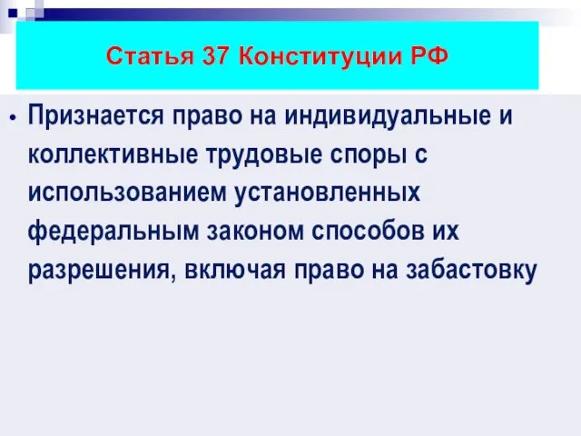 Статья 37 Конституции РФ Признается право на индивидуальные и коллективные трудовые споры