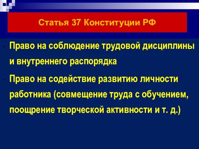 Статья 37 Конституции РФ Право на соблюдение трудовой дисциплины и внутреннего распорядка
