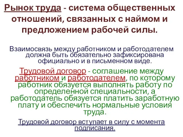 Рынок труда - система общественных отношений, связанных с наймом и предложением рабочей