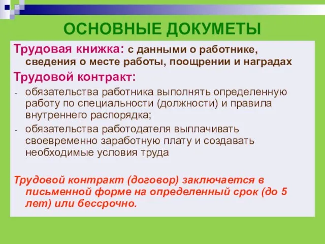 ОСНОВНЫЕ ДОКУМЕТЫ Трудовая книжка: с данными о работнике, сведения о месте работы,