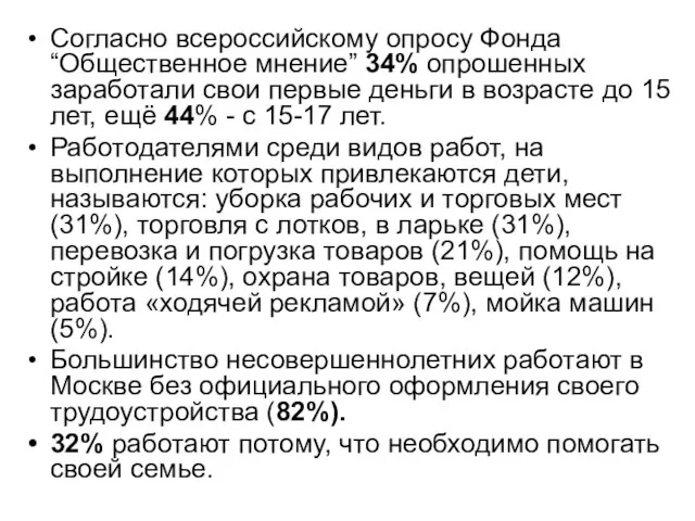 Согласно всероссийскому опросу Фонда “Общественное мнение” 34% опрошенных заработали свои первые деньги