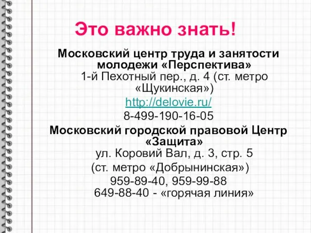 Это важно знать! Московский центр труда и занятости молодежи «Перспектива» 1-й Пехотный