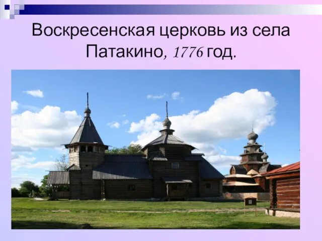 Воскресенская церковь из села Патакино, 1776 год.