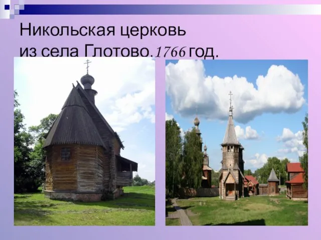 Никольская церковь из села Глотово,1766 год.