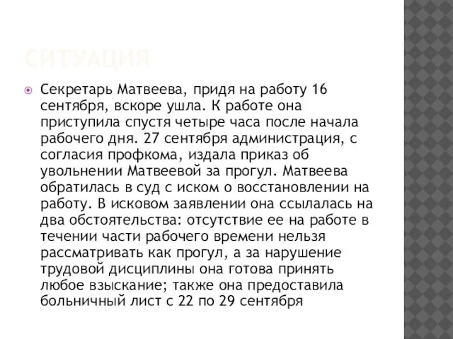 СИТУАЦИЯ Секретарь Матвеева, придя на работу 16 сентября, вскоре ушла. К работе