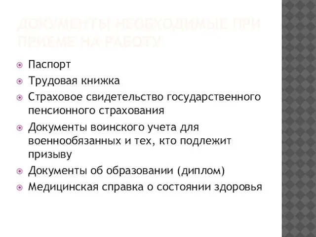 ДОКУМЕНТЫ НЕОБХОДИМЫЕ ПРИ ПРИЕМЕ НА РАБОТУ Паспорт Трудовая книжка Страховое свидетельство государственного