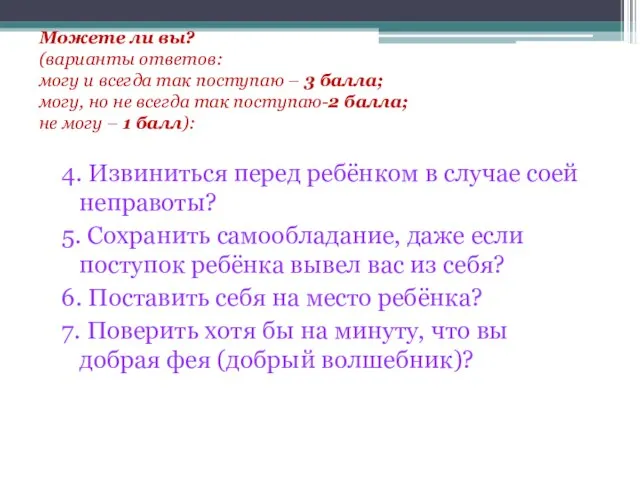 Можете ли вы? (варианты ответов: могу и всегда так поступаю – 3