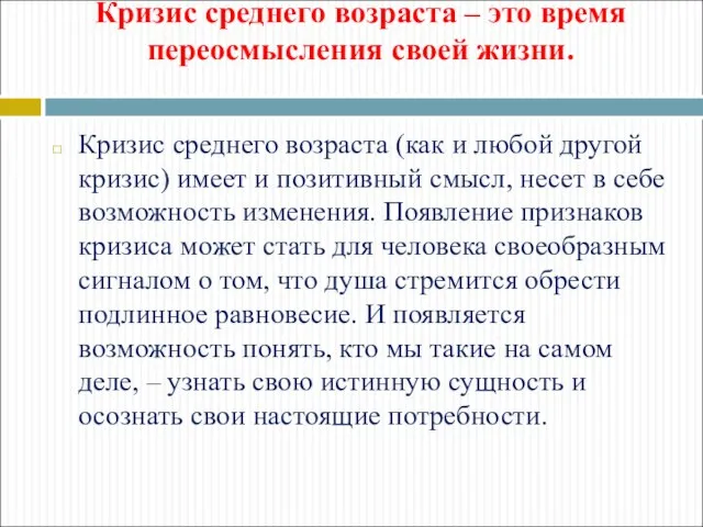 Кризис среднего возраста – это время переосмысления своей жизни. Кризис среднего возраста