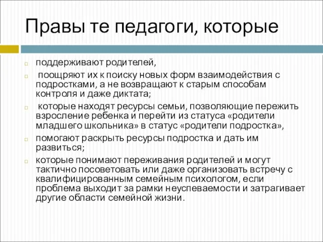 Правы те педагоги, которые поддерживают родителей, поощряют их к поиску новых форм