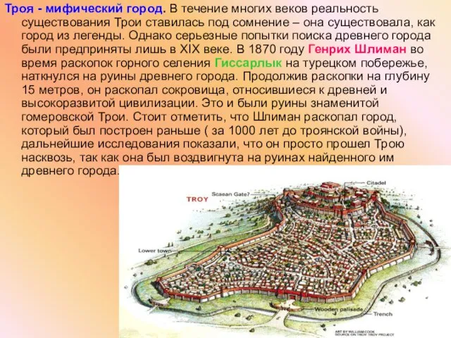 Троя - мифический город. В течение многих веков реальность существования Трои ставилась