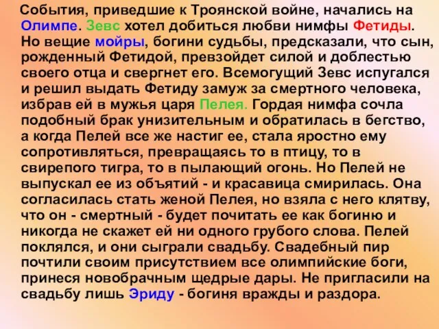 События, приведшие к Троянской войне, начались на Олимпе. Зевс хотел добиться любви