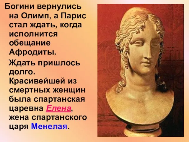 Богини вернулись на Олимп, а Парис стал ждать, когда исполнится обещание Афродиты.