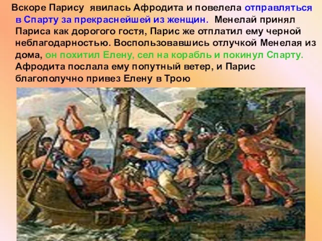 Вскоре Парису явилась Афродита и повелела отправляться в Спарту за прекраснейшей из