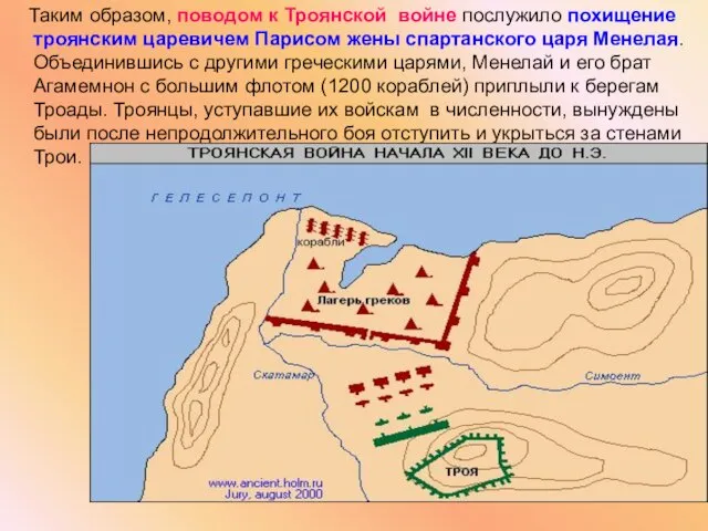 Таким образом, поводом к Троянской войне послужило похищение троянским царевичем Парисом жены