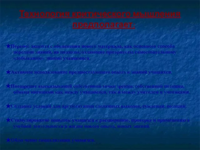 Технология критического мышления предполагает: ★Перенос акцента с объяснения нового материала, как основного