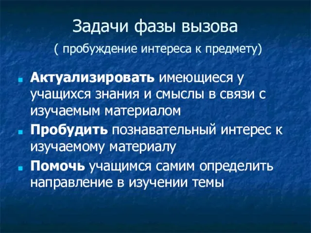 Задачи фазы вызова ( пробуждение интереса к предмету) Актуализировать имеющиеся у учащихся