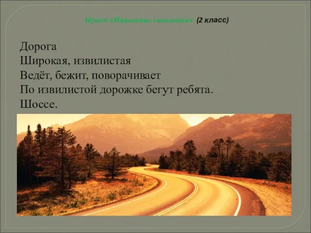 Прием «Написание синквейна» (2 класс) Дорога Широкая, извилистая Ведёт, бежит, поворачивает По