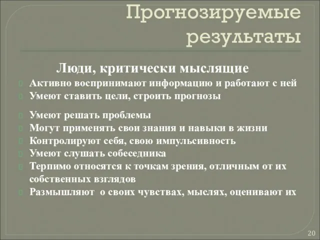 Прогнозируемые результаты Люди, критически мыслящие Активно воспринимают информацию и работают с ней