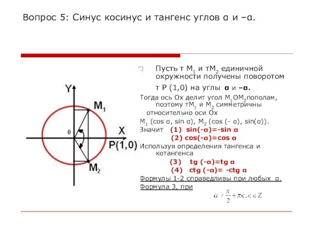 Вопрос 5: Синус косинус и тангенс углов α и –α. Пусть т