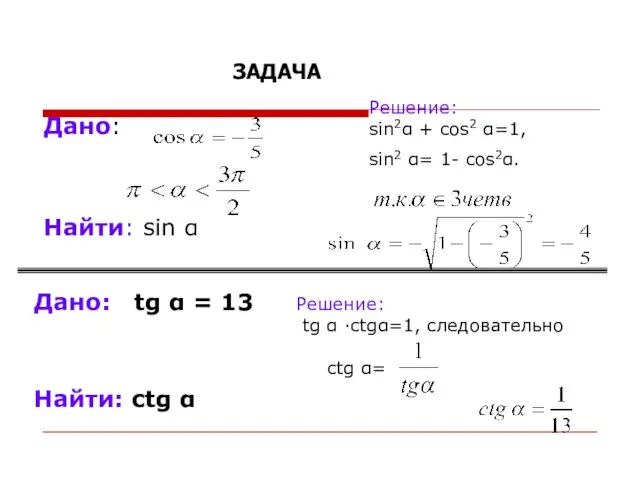 Решение: sin2α + cos2 α=1, sin2 α= 1- cos2α. Дано: Найти: sin
