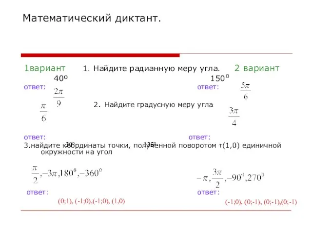 1вариант 1. Найдите радианную меру угла. 2 вариант 40º 1500 ответ: ответ: