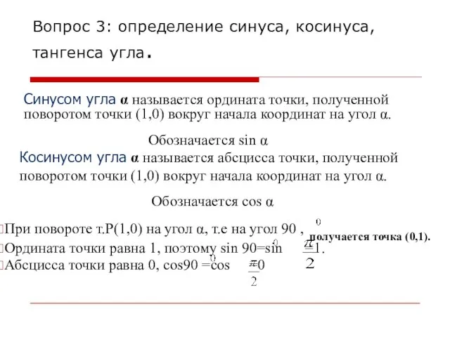 Вопрос 3: определение синуса, косинуса, тангенса угла. Синусом угла α называется ордината