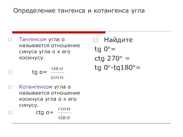 Определение тангенса и котангенса угла Тангенсом угла α называется отношение синуса угла