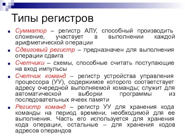 Типы регистров Сумматор – регистр АЛУ, способный производить сложение, участвует в выполнении