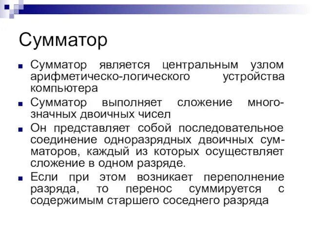 Сумматор Сумматор является центральным узлом арифметическо-логического устройства компьютера Сумматор выполняет сложение много-значных