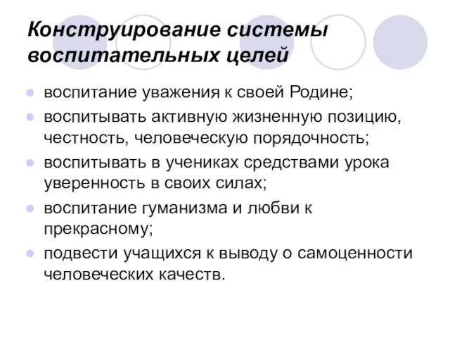 Конструирование системы воспитательных целей воспитание уважения к своей Родине; воспитывать активную жизненную