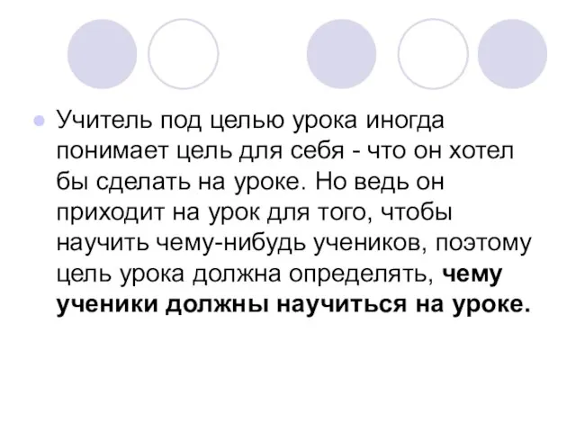 Учитель под целью урока иногда понимает цель для себя - что он