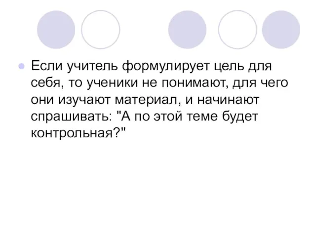 Если учитель формулирует цель для себя, то ученики не понимают, для чего