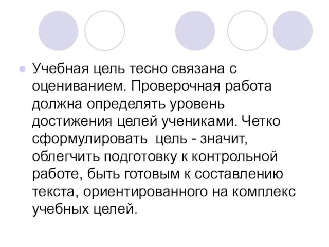 Учебная цель тесно связана с оцениванием. Проверочная работа должна определять уровень достижения