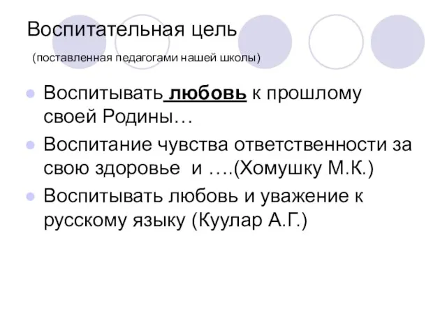 Воспитательная цель (поставленная педагогами нашей школы) Воспитывать любовь к прошлому своей Родины…