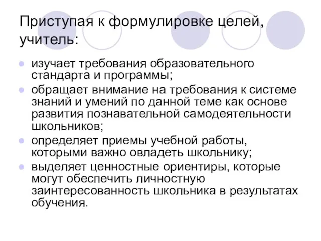 Приступая к формулировке целей, учитель: изучает требования образовательного стандарта и программы; обращает