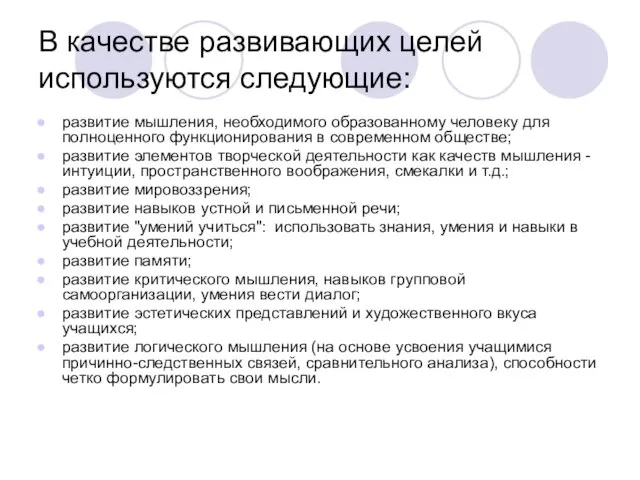 В качестве развивающих целей используются следующие: развитие мышления, необходимого образованному человеку для