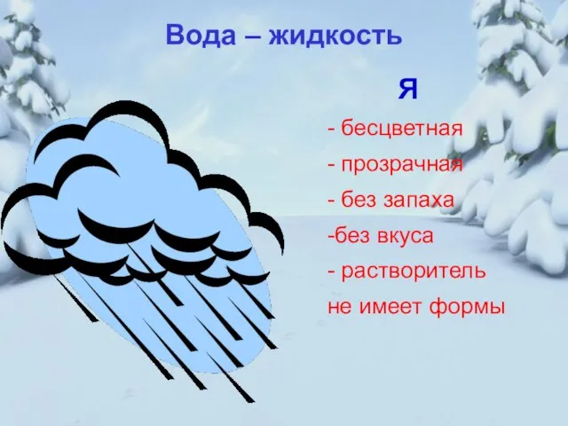 Вода – жидкость Я - бесцветная - прозрачная - без запаха -без