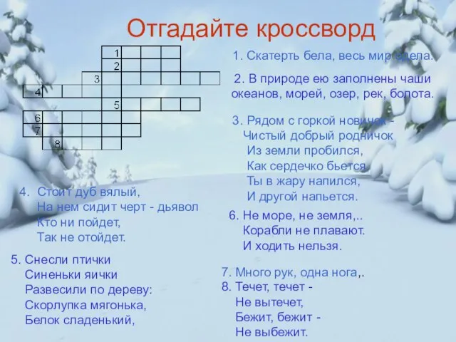 Отгадайте кроссворд 1. Скатерть бела, весь мир одела. 2. В природе ею